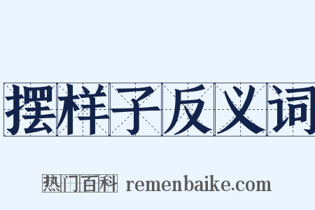 摆样子反义词是什么意思的图片